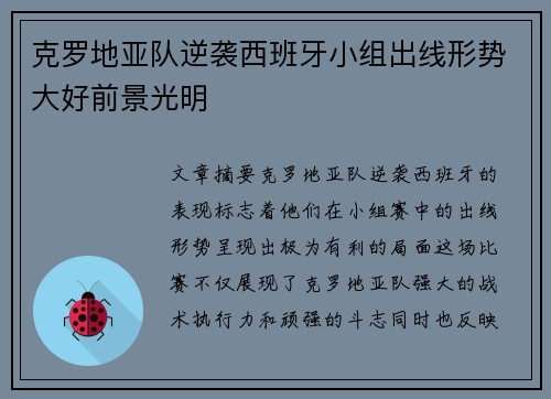 克罗地亚队逆袭西班牙小组出线形势大好前景光明