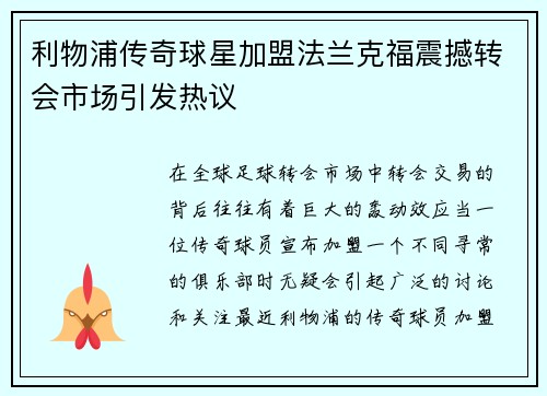 利物浦传奇球星加盟法兰克福震撼转会市场引发热议