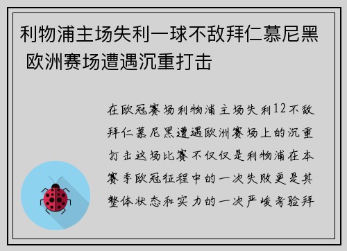 利物浦主场失利一球不敌拜仁慕尼黑 欧洲赛场遭遇沉重打击
