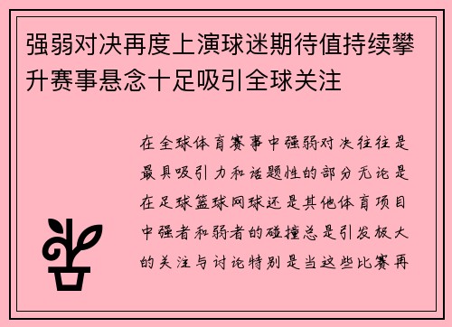 强弱对决再度上演球迷期待值持续攀升赛事悬念十足吸引全球关注