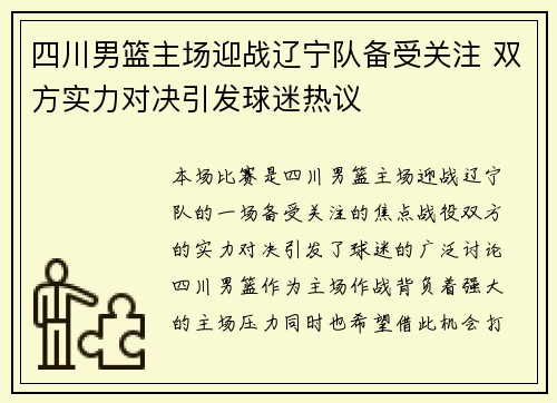 四川男篮主场迎战辽宁队备受关注 双方实力对决引发球迷热议
