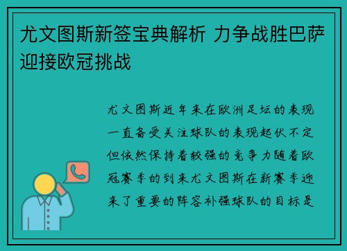 尤文图斯新签宝典解析 力争战胜巴萨迎接欧冠挑战