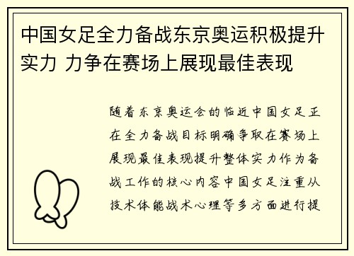 中国女足全力备战东京奥运积极提升实力 力争在赛场上展现最佳表现