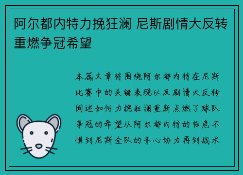 阿尔都内特力挽狂澜 尼斯剧情大反转重燃争冠希望
