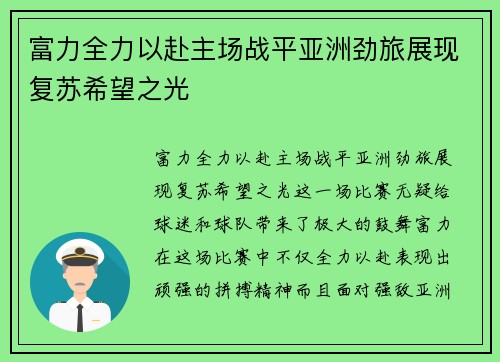 富力全力以赴主场战平亚洲劲旅展现复苏希望之光
