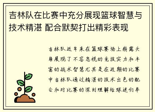 吉林队在比赛中充分展现篮球智慧与技术精湛 配合默契打出精彩表现