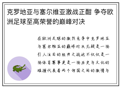 克罗地亚与塞尔维亚激战正酣 争夺欧洲足球至高荣誉的巅峰对决