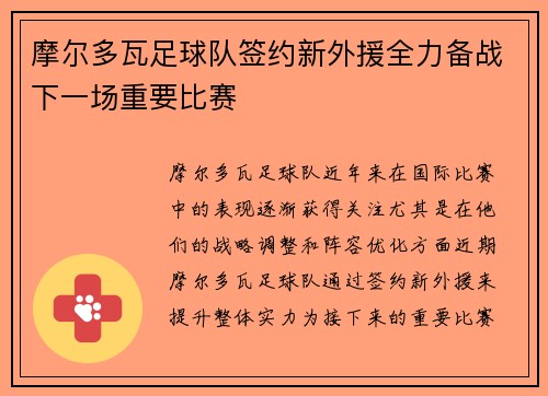 摩尔多瓦足球队签约新外援全力备战下一场重要比赛