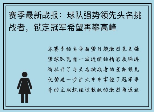赛季最新战报：球队强势领先头名挑战者，锁定冠军希望再攀高峰