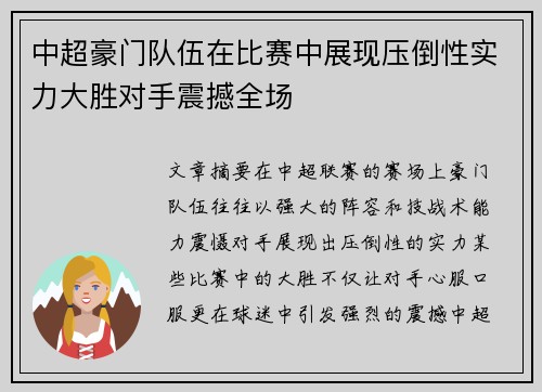 中超豪门队伍在比赛中展现压倒性实力大胜对手震撼全场