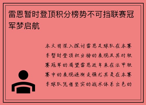 雷恩暂时登顶积分榜势不可挡联赛冠军梦启航