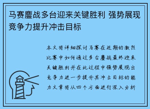 马赛鏖战多台迎来关键胜利 强势展现竞争力提升冲击目标