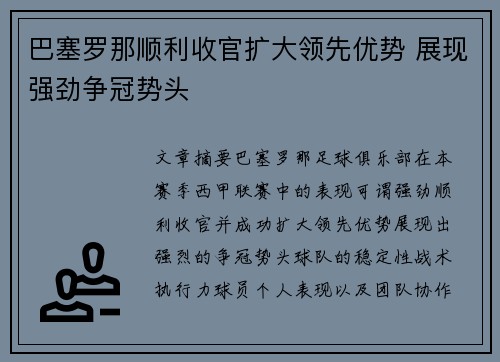 巴塞罗那顺利收官扩大领先优势 展现强劲争冠势头