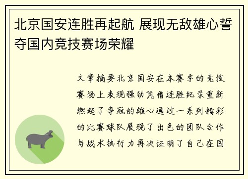 北京国安连胜再起航 展现无敌雄心誓夺国内竞技赛场荣耀