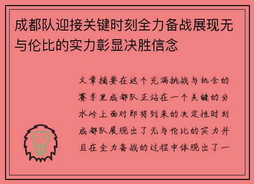 成都队迎接关键时刻全力备战展现无与伦比的实力彰显决胜信念