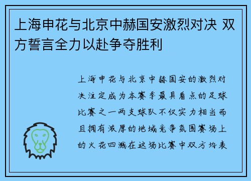 上海申花与北京中赫国安激烈对决 双方誓言全力以赴争夺胜利