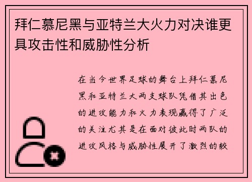 拜仁慕尼黑与亚特兰大火力对决谁更具攻击性和威胁性分析