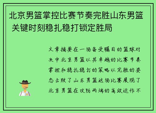 北京男篮掌控比赛节奏完胜山东男篮 关键时刻稳扎稳打锁定胜局