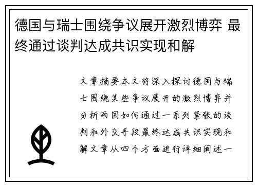 德国与瑞士围绕争议展开激烈博弈 最终通过谈判达成共识实现和解