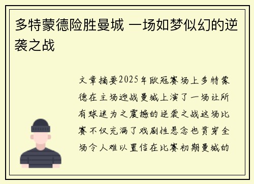 多特蒙德险胜曼城 一场如梦似幻的逆袭之战