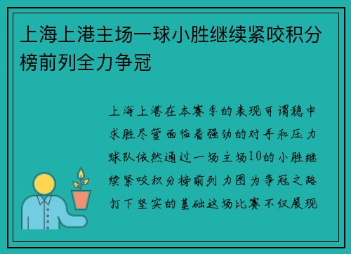 上海上港主场一球小胜继续紧咬积分榜前列全力争冠