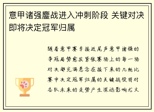 意甲诸强鏖战进入冲刺阶段 关键对决即将决定冠军归属