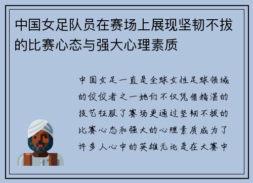 中国女足队员在赛场上展现坚韧不拔的比赛心态与强大心理素质