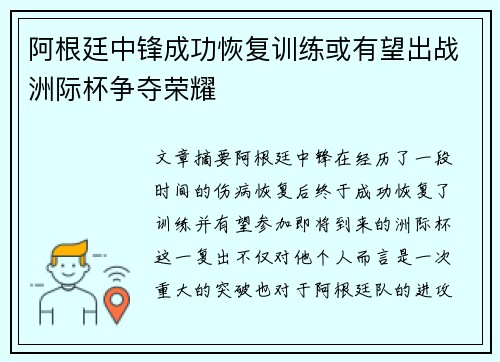 阿根廷中锋成功恢复训练或有望出战洲际杯争夺荣耀