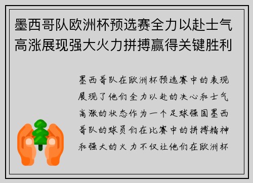 墨西哥队欧洲杯预选赛全力以赴士气高涨展现强大火力拼搏赢得关键胜利