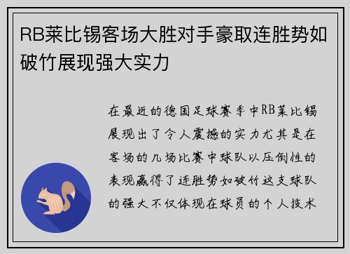 RB莱比锡客场大胜对手豪取连胜势如破竹展现强大实力