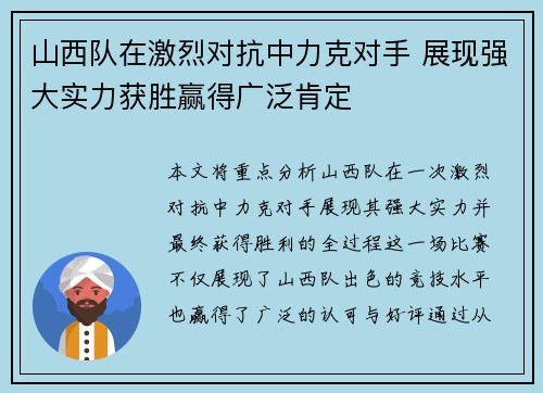 山西队在激烈对抗中力克对手 展现强大实力获胜赢得广泛肯定