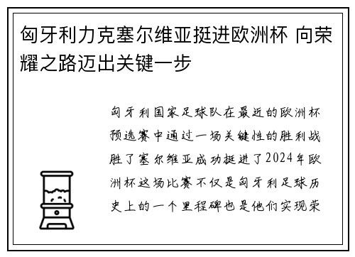匈牙利力克塞尔维亚挺进欧洲杯 向荣耀之路迈出关键一步