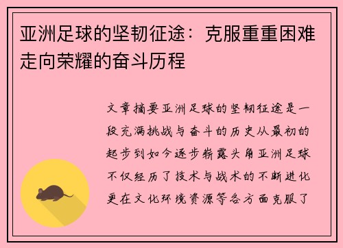 亚洲足球的坚韧征途：克服重重困难走向荣耀的奋斗历程
