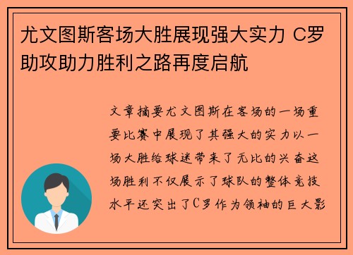 尤文图斯客场大胜展现强大实力 C罗助攻助力胜利之路再度启航