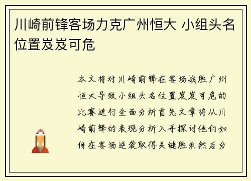 川崎前锋客场力克广州恒大 小组头名位置岌岌可危
