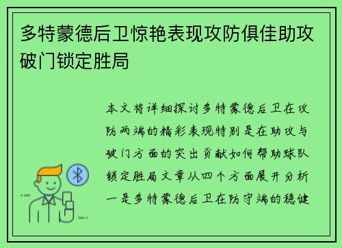 多特蒙德后卫惊艳表现攻防俱佳助攻破门锁定胜局