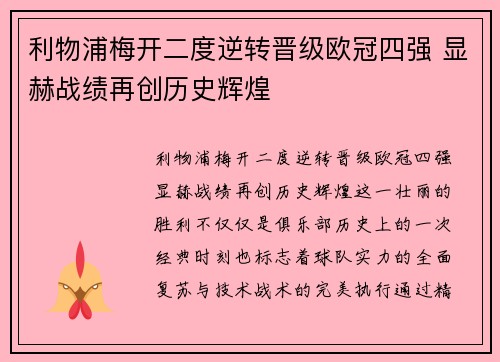 利物浦梅开二度逆转晋级欧冠四强 显赫战绩再创历史辉煌