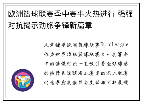 欧洲篮球联赛季中赛事火热进行 强强对抗揭示劲旅争锋新篇章