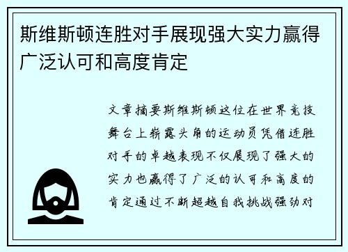 斯维斯顿连胜对手展现强大实力赢得广泛认可和高度肯定
