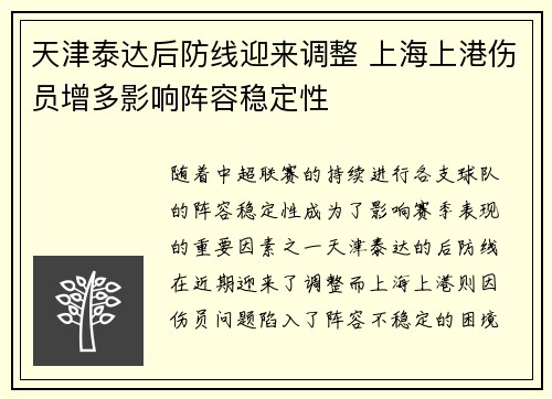 天津泰达后防线迎来调整 上海上港伤员增多影响阵容稳定性