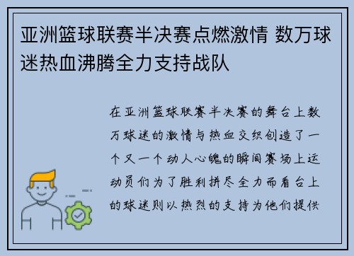 亚洲篮球联赛半决赛点燃激情 数万球迷热血沸腾全力支持战队