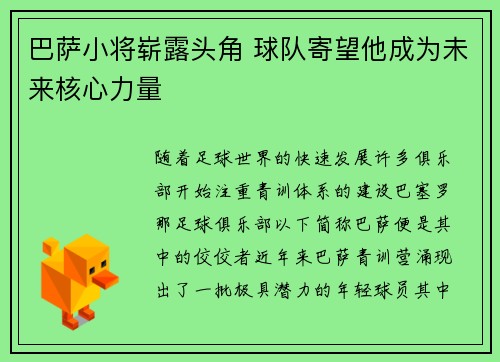 巴萨小将崭露头角 球队寄望他成为未来核心力量