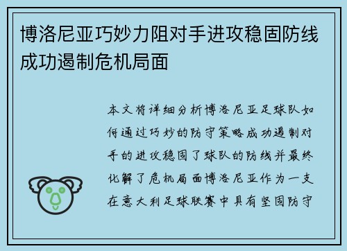 博洛尼亚巧妙力阻对手进攻稳固防线成功遏制危机局面