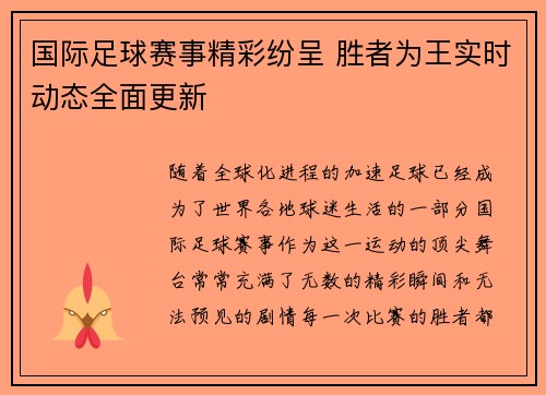 国际足球赛事精彩纷呈 胜者为王实时动态全面更新