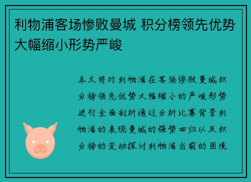 利物浦客场惨败曼城 积分榜领先优势大幅缩小形势严峻