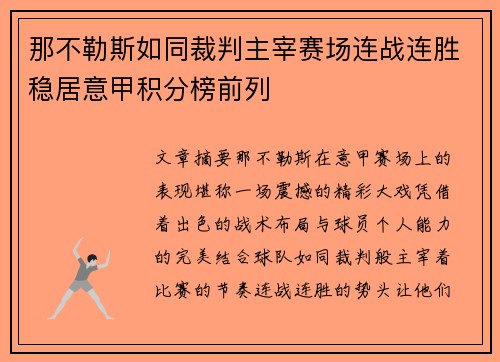 那不勒斯如同裁判主宰赛场连战连胜稳居意甲积分榜前列