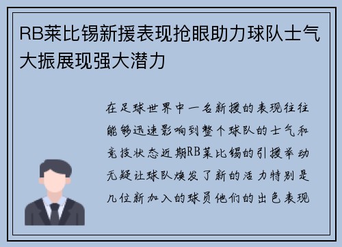 RB莱比锡新援表现抢眼助力球队士气大振展现强大潜力