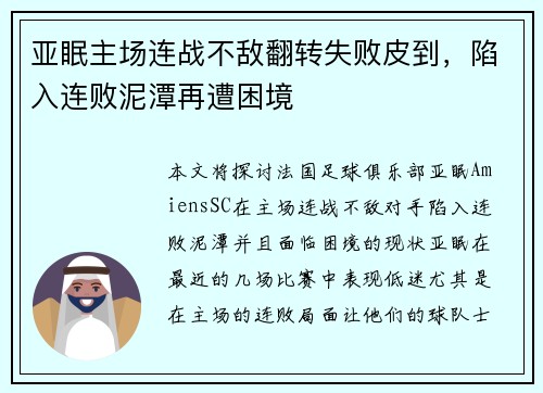 亚眠主场连战不敌翻转失败皮到，陷入连败泥潭再遭困境