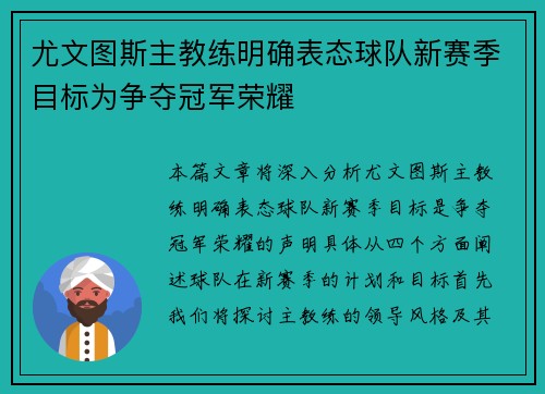 尤文图斯主教练明确表态球队新赛季目标为争夺冠军荣耀