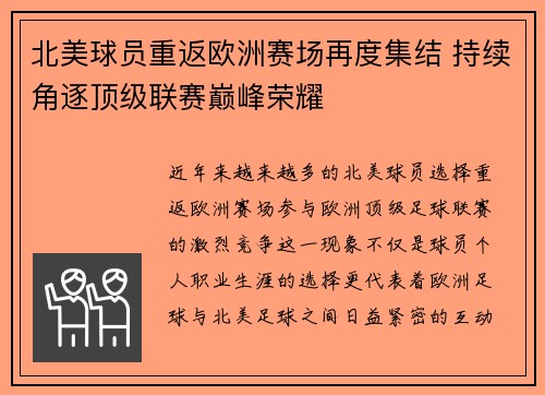 北美球员重返欧洲赛场再度集结 持续角逐顶级联赛巅峰荣耀
